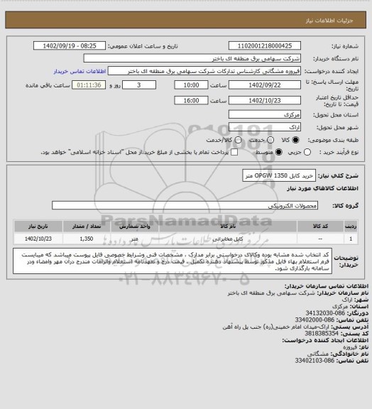 استعلام خرید کابل OPGW 1350 متر