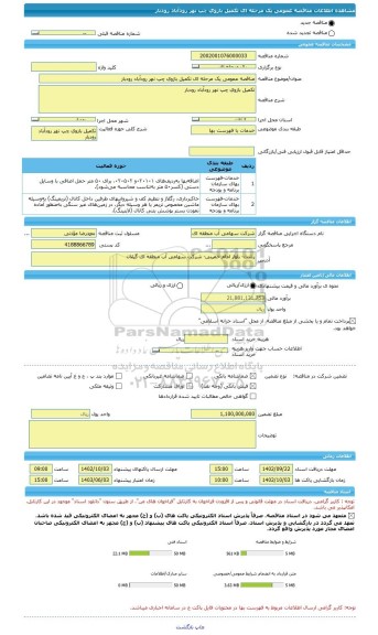 مناقصه، مناقصه عمومی یک مرحله ای تکمیل بازوی چپ نهر رودآباد رودبار