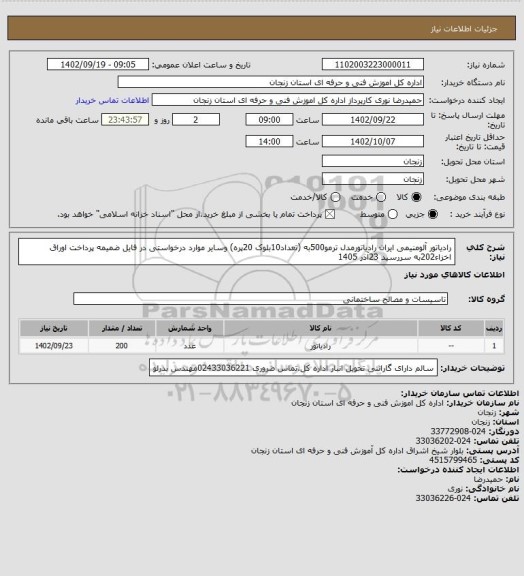 استعلام  رادیاتور آلومنیمی ایران رادیاتورمدل ترمو500به (تعداد10بلوک 20پره) وسایر موارد درخواستی در فایل ضمیمه پرداخت اوراق اخزاء202به سررسید 23آذر 1405