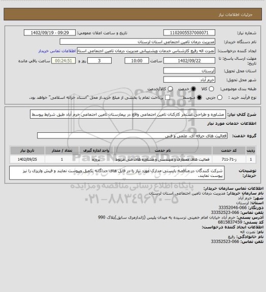 استعلام مشاوره و طراحی استخر کارکنان تامین اجتماعی واقع در بیمارستان تامین اجتماعی خرم آباد طبق شرایط پیوسط