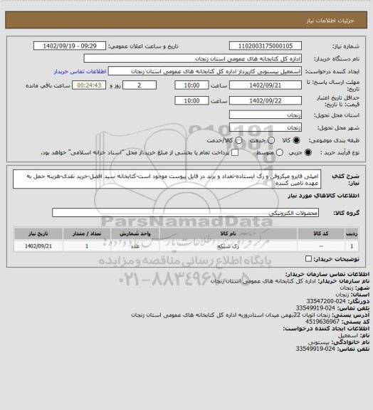 استعلام امپلی فایرو میکروفن و رک ایستاده-تعداد و برند در فایل پیوست موجود است-کتابخانه سید افضل-خرید نقدی-هزینه حمل به عهده تامین کننده