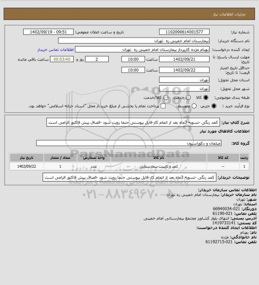 استعلام کمد رنگی -تسویه 3ماه بعد از اتمام کار-فایل پیوستی حتما رویت شود -الصاق پیش فاکتور الزامی است