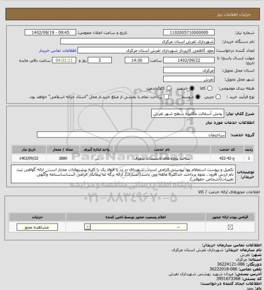 استعلام پخش آسفالت مکانیزه سطح شهر تفرش