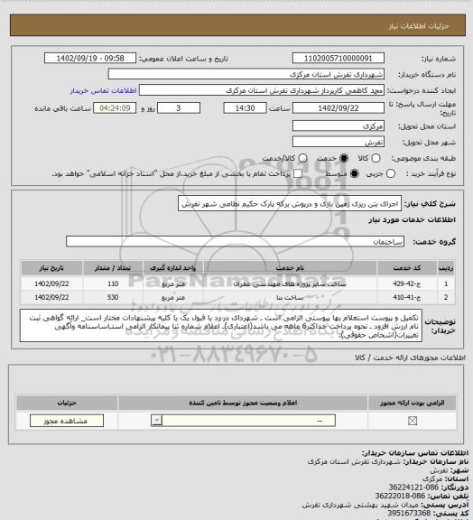 استعلام اجرای بتن ریزی زمین بازی و درپوش برکه پارک حکیم نظامی شهر تفرش