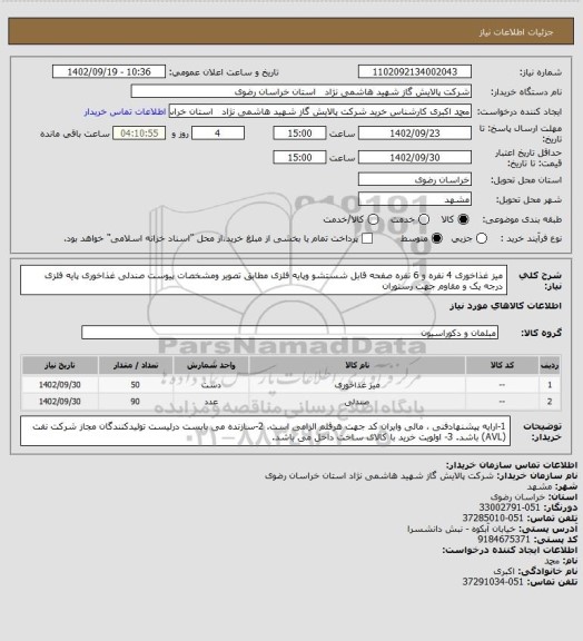 استعلام میز غذاخوری 4 نفره و 6 نفره صفحه قابل شستشو وپایه فلزی مطابق تصویر ومشخصات پیوست 
صندلی غذاخوری پایه فلزی درجه یک و مقاوم جهت رستوران