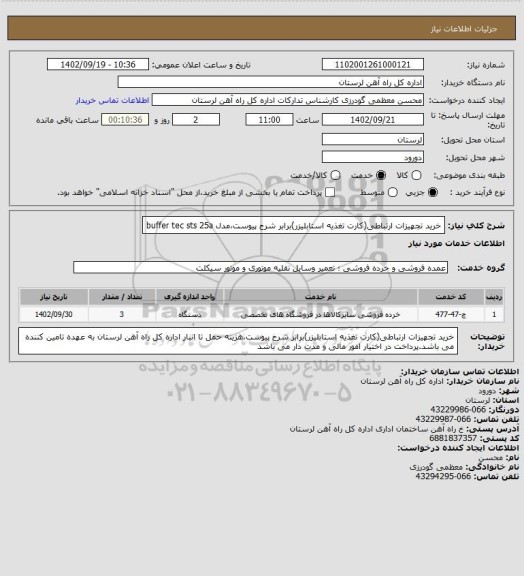 استعلام خرید تجهیزات ارتباطی(کارت تغذیه استابلیزر)برابر شرح پیوست،مدل buffer tec sts 25a