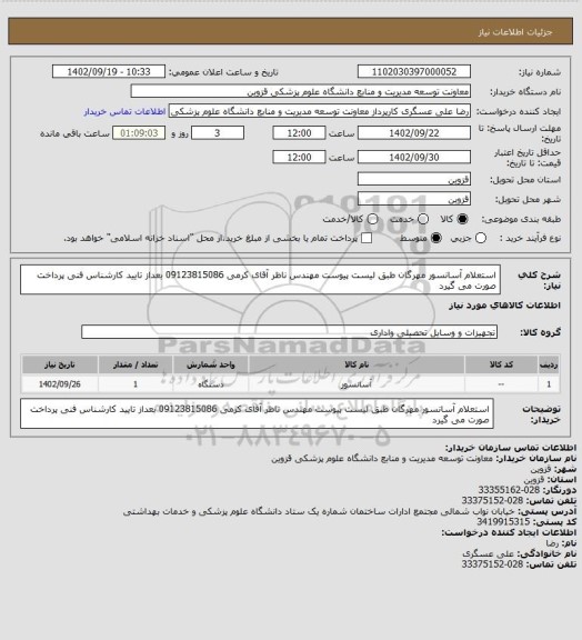 استعلام استعلام آسانسور  مهرگان طبق لیست پیوست مهندس ناظر آقای کرمی 09123815086 بعداز تایید کارشناس فنی پرداخت صورت می گیرد