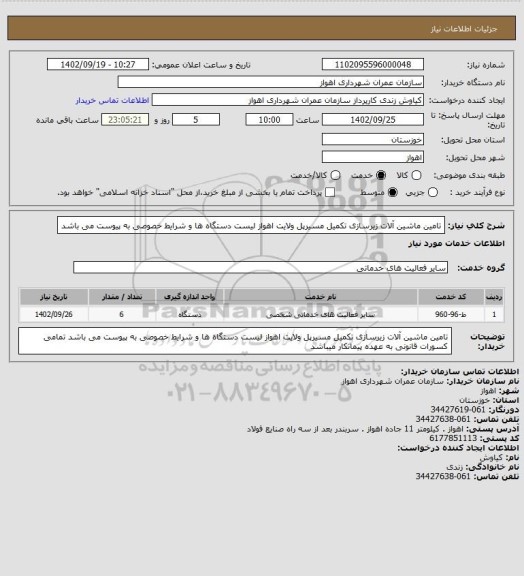 استعلام تامین ماشین آلات زیرسازی تکمیل مسیرپل ولایت اهواز لیست دستگاه ها و شرایط خصوصی به پیوست می باشد