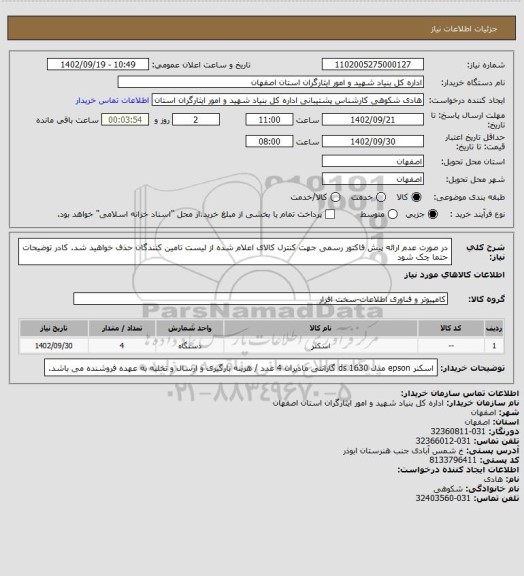 استعلام در صورت عدم ارائه پیش فاکتور رسمی جهت کنترل کالای اعلام شده از لیست تامین کنندگان حذف خواهید شد.
کادر توضیحات حتما چک شود