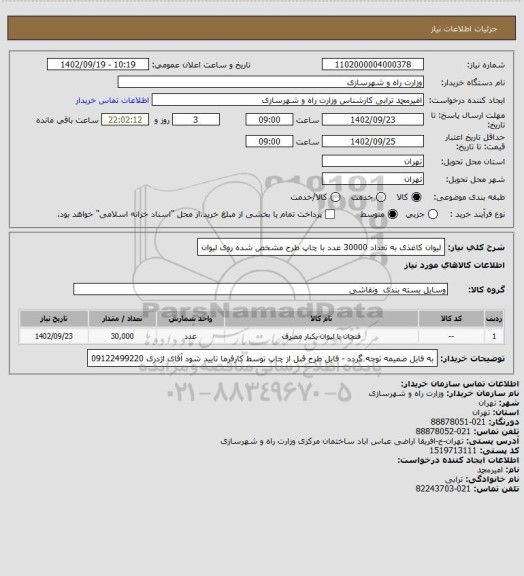 استعلام لیوان کاغذی به تعداد 30000 عدد با چاپ طرح مشخص شده روی لیوان