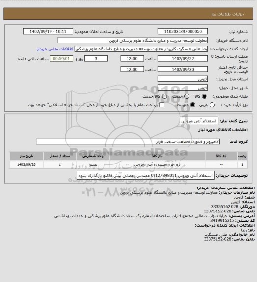 استعلام استعلام آنتی ویروس