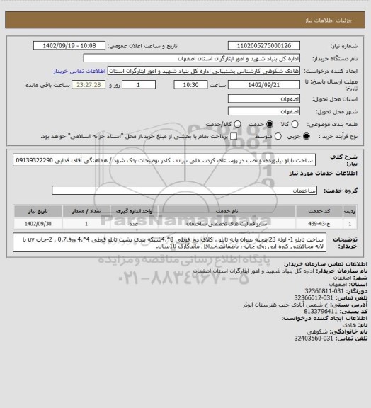 استعلام ساخت تابلو
بیلبوردی و نصب در روسـتای کردسـفلی تیران ، کادر توضیحات چک شود / هماهنگی آقای فدایی 09139322290