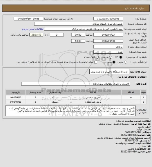 استعلام خرید 5 دستگاه کامپیوتر و 2 عدد پرینتر