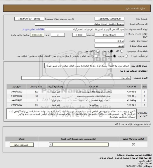 استعلام اجرای دیوار تپه قلعه ، سنگ فرش کوچه امامزاده محمد و قنات خیابان بازار شهر تفرش