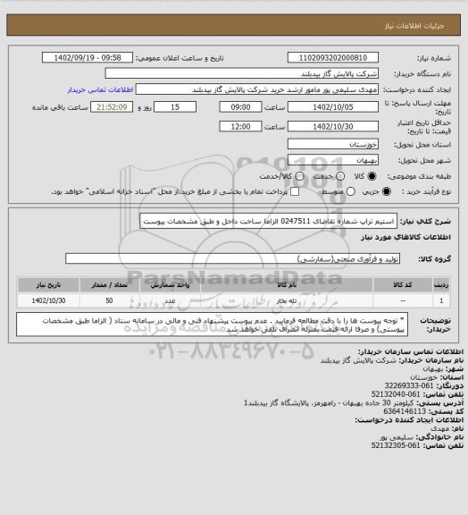 استعلام استیم تراپ شماره تقاضای 0247511  الزاما ساخت داخل و طبق مشخصات پیوست