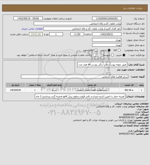 استعلام طبق نمونه پیوست چاپ رنگی پوستر  48 هزار عدد