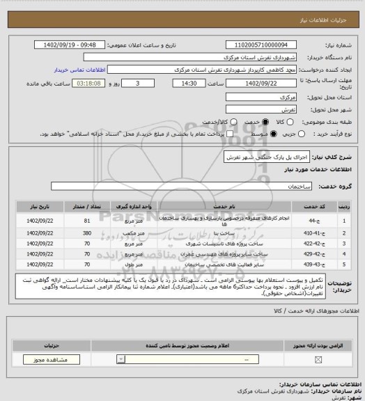 استعلام اجرای پل پارک جنگلی شهر تفرش