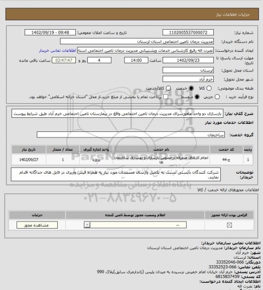 استعلام بازسازی دو واحد مامورسرای مدیریت درمان تامین اجتماعی واقع در بیمارستان تامین اجتماعی خرم آباد طبق شرایط پیوست