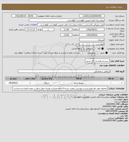 استعلام سیستم هشدار اتاق سرور