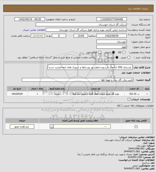 استعلام بازسازی 350 انشعاب فرسوده ماهشهر روستاها و شهرک های تابعه/تجدید شده