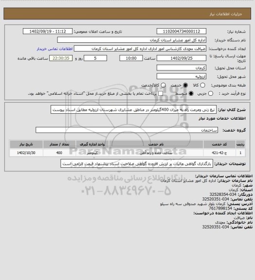 استعلام تیغ زنی ومرمت راه به میزان 400گیلومتر در مناطق عشایری شهرستان ارزوئیه مطابق اسناد پیوست