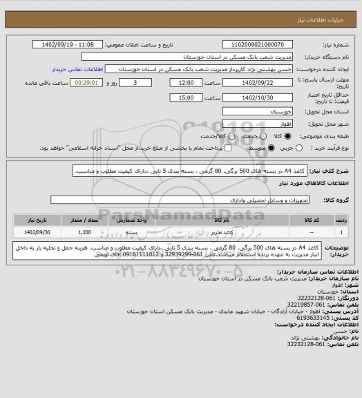 استعلام کاغذ A4 در بسته های 500 برگی، 80 گرمی ، بسته بندی 5 تایی ،دارای کیفیت مطلوب و مناسب.