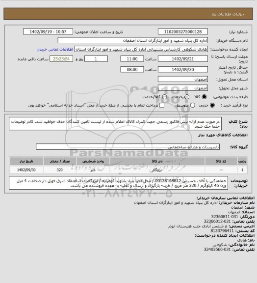 استعلام در صورت عدم ارائه پیش فاکتور رسمی جهت کنترل کالای اعلام شده از لیست تامین کنندگان حذف خواهید شد.
کادر توضیحات حتما چک شود