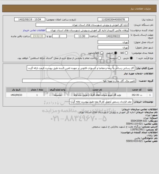 استعلام گاز رسانی رسانی با بیمه و مفاصا و کسورات قانونی بر  عهده تامین کننده   طبق پیوست قیمت ارائه گردد