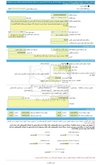 مناقصه، مناقصه عمومی همزمان با ارزیابی (یکپارچه) یک مرحله ای گازرسانی به صنایع،خط تغذیه،توسعه شبکه و نصب انشعابات گاز شهرها و روستاهای کلاله،گالیکش و مراوه تپه