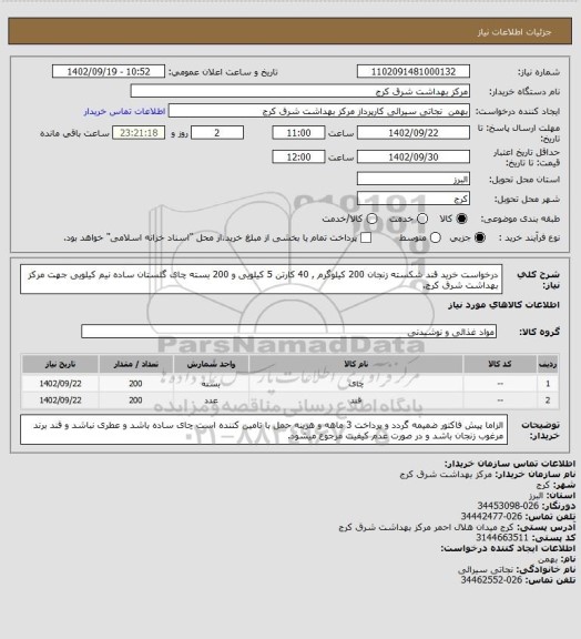 استعلام درخواست خرید قند شکسته زنجان 200 کیلوگرم , 40 کارتن 5 کیلویی و 200 بسته چای گلستان ساده نیم کیلویی جهت مرکز بهداشت شرق کرج.