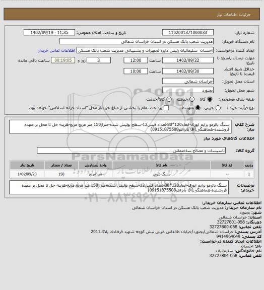 استعلام سنگ پالرمو پرایم ایوری-ابعاد120*80-تعداد فیس12-سطح پولیش شده-متراژ150 متر مربع مربع-هزینه حل تا محل بر عهده فروشنده-هماهنگی(آقا یایزانلو09151875508)