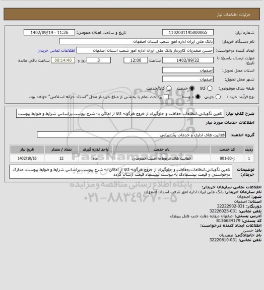 استعلام تامین نگهبانی،انتظامات،حفاظت و جلوگیری از خروج هرگونه کالا از اماکن به شرح پیوست،براساس شرایط و ضوابط پیوست