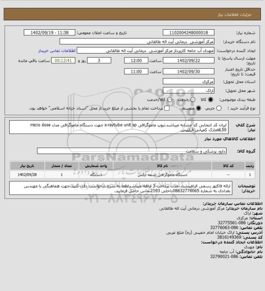 استعلام ایران کد انتخابی کد مشابه میباشد.تیوپ ماموگرافی x-raytube unit sp جهت دستگاه ماموگرافی مدل micro dose siL50مارک کمپانی فیلیپس