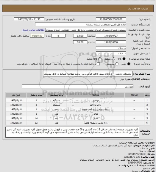 استعلام تجهیزات ورزشی - بارگزاری پیش فاکتور الزامی می باشد مطالعه شرایط در فایل پیوست