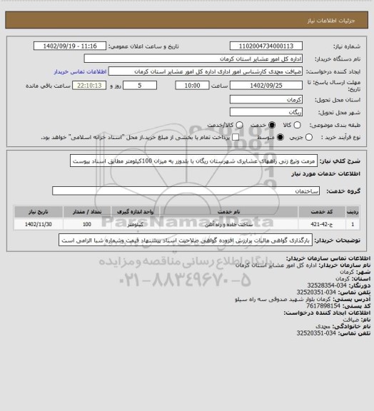 استعلام مرمت وتیغ زنی راههای عشایری شهرستان ریگان با بلدوزر  به میزان 100کیلومتر مطابق اسناد پیوست