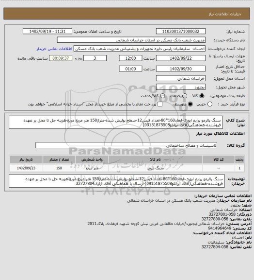 استعلام سنگ پالرمو پرایم ایوری-ابعاد160*80-تعداد فیس12-سطح پولیش شده-متراژ150 متر مربع مربع-هزینه حل تا محل بر عهده فروشنده-هماهنگی(آقای ایزانلو09151875508)