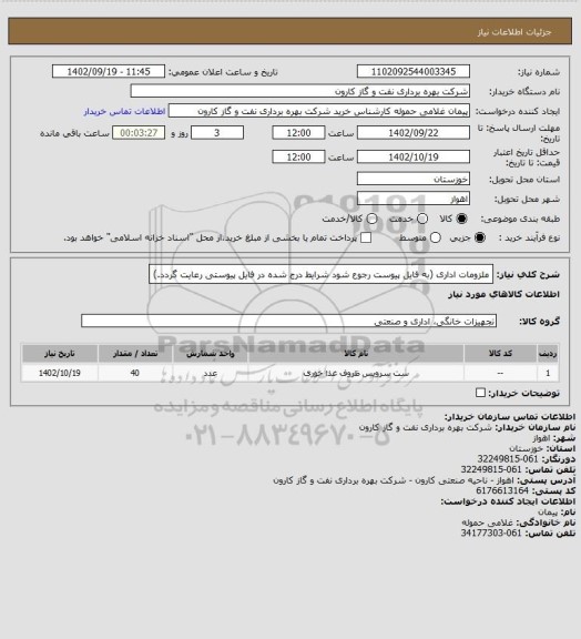 استعلام ملزومات اداری (به فایل پیوست رجوع شود شرایط درج شده در فایل پیوستی رعایت گردد.)