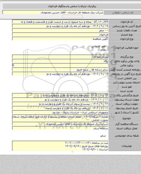 مناقصه, تجدید ۲ ش/۱۴۰۲/۱۵ - انجام خدمات نظافتی پستها و ادارات امور انتقال نیروی شمال بصورت حجمی