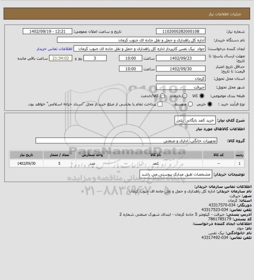 استعلام خرید کمد بایگانی ریلی