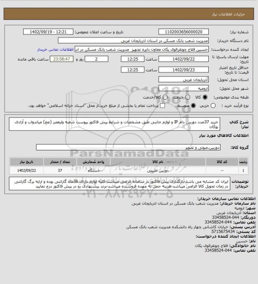 استعلام خرید 37عدد دوربین دام IP و لوازم جانبی طبق مشخصات و شرایط پیش فاکتور پیوست شعبه ولیعصر (عج) میاندواب و آزادی بوکان