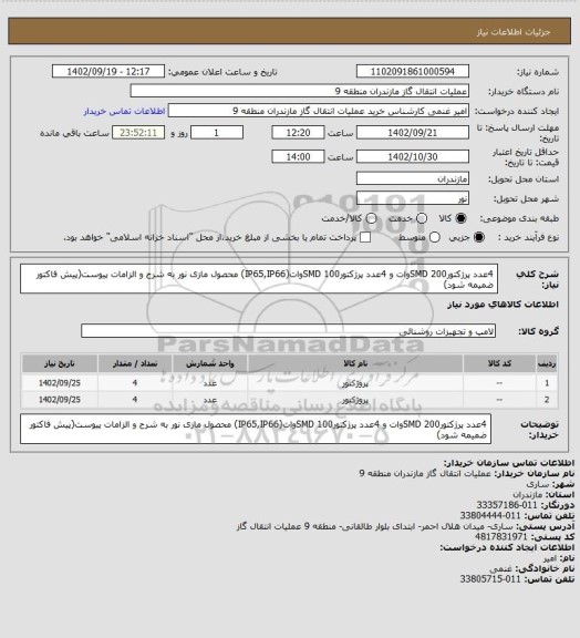 استعلام 4عدد پرژکتورSMD 200وات و 4عدد پرژکتورSMD 100وات(IP65,IP66) محصول مازی نور به شرح و الزامات پیوست(پیش فاکتور ضمیمه شود)