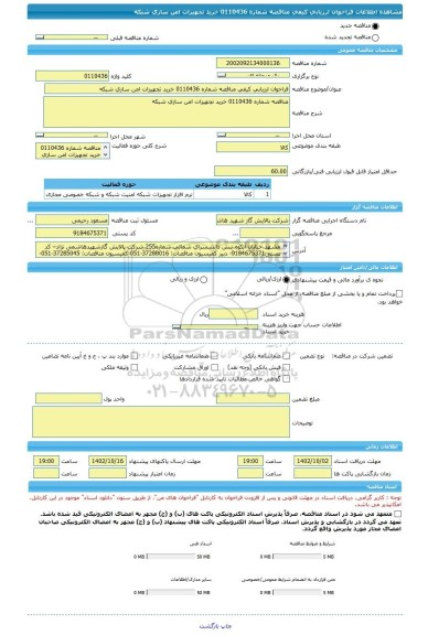 مناقصه، فراخوان ارزیابی کیفی مناقصه شماره 0110436 خرید تجهیزات امن سازی شبکه