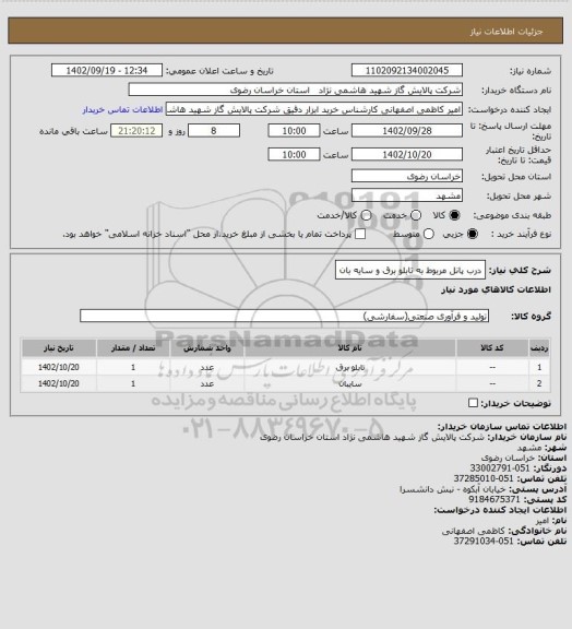 استعلام درب پانل مربوط به تابلو برق و سایه بان