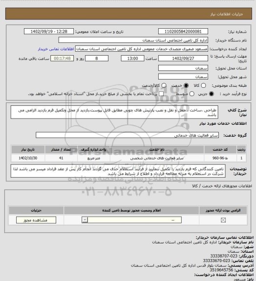 استعلام طراحی ،ساخت ، حمل و نقل و نصب پارتیش های چوبی مطابق فایل پیوست.بازدید از محل وتکمیل فرم بازدید الزامی می باشد