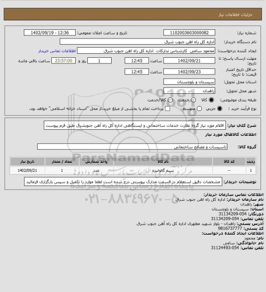 استعلام اقلام مورد نیاز گروه نظارت خدمات ساختمانی و ایستگاهی اداره کل راه آهن جنوبشرق طبق فرم پیوست