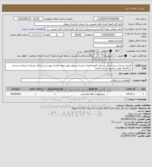 استعلام قرارداد خدمات و پشتبانی سانترال کمیته امداد خراسان رضوی طبق نمونه قرارداد پیوست از ایرانکد مشابه استفاده شده و شرکتهای بومی مشهد شرکت نمایند