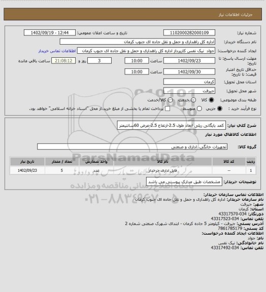 استعلام کمد بایگانی ریلی ابعاد طول 2.5-ارتفاع 2.5-عرض 60سانتیمتر