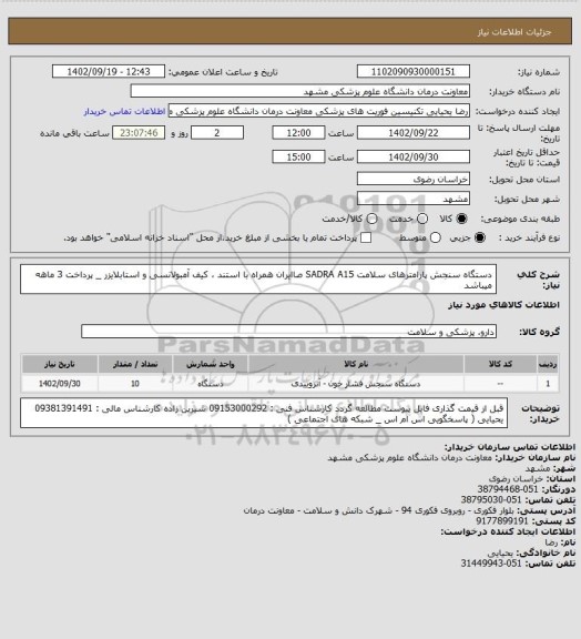 استعلام دستگاه سنجش پارامترهای سلامت SADRA A15 صاایران همراه با استند ، کیف آمبولانسی و استابلایزر _ پرداخت 3 ماهه میباشد