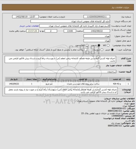 استعلام اجرای لوله کشی گرمایشی طبقه همکف کتابخانه پیامبر اعظم (ص) شهرستان رباط کریم و ارسال پیش فاکتور الزامی می باشد.