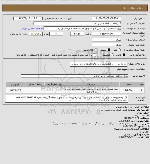 استعلام خدمات خرید سامانه آموزشی (LMS) مطابق فایل پیوست